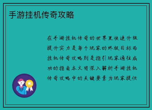 手游挂机传奇攻略