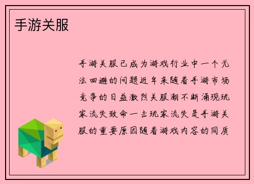 手游关服