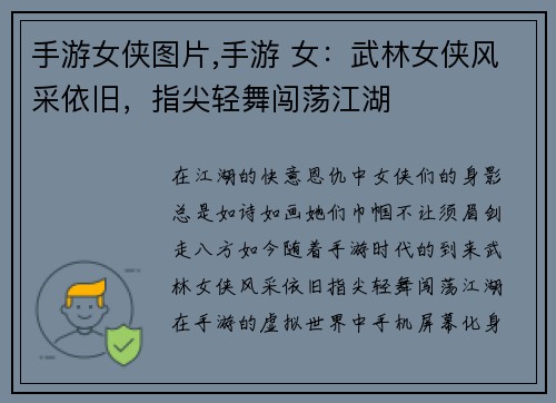 手游女侠图片,手游 女：武林女侠风采依旧，指尖轻舞闯荡江湖