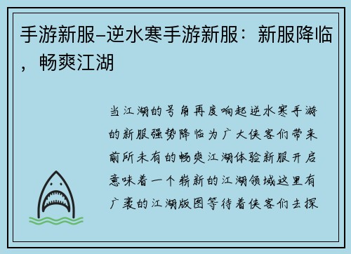 手游新服-逆水寒手游新服：新服降临，畅爽江湖
