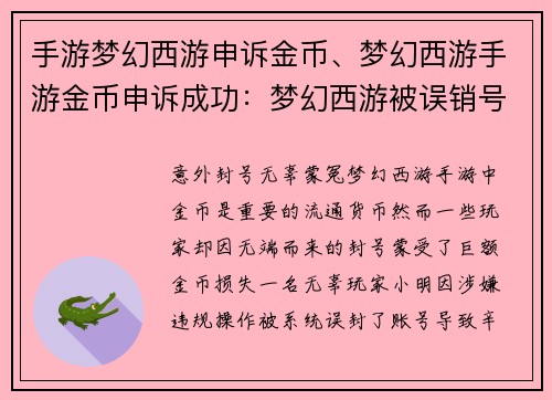 手游梦幻西游申诉金币、梦幻西游手游金币申诉成功：梦幻西游被误销号？申诉金币血泪史
