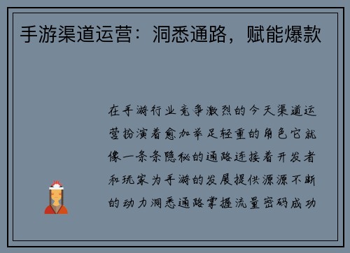 手游渠道运营：洞悉通路，赋能爆款