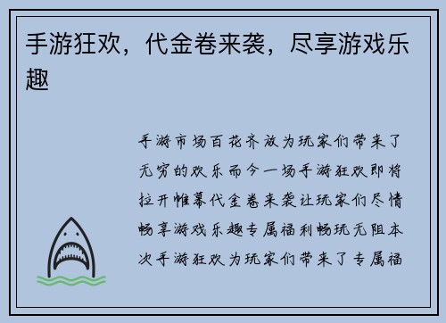 手游狂欢，代金卷来袭，尽享游戏乐趣