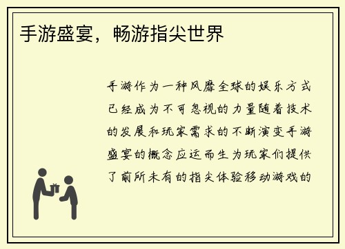 手游盛宴，畅游指尖世界