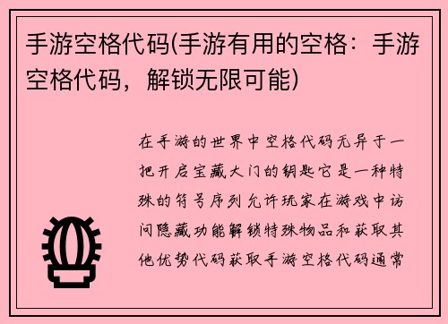 手游空格代码(手游有用的空格：手游空格代码，解锁无限可能)