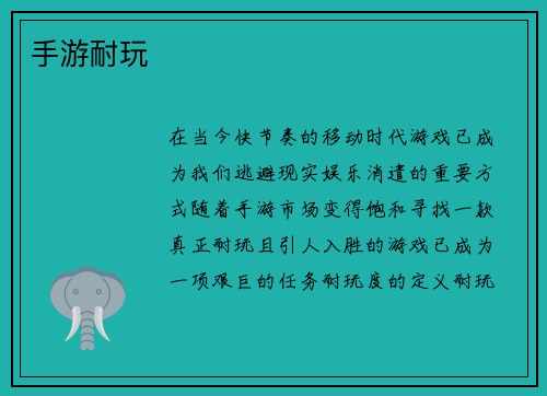 手游耐玩