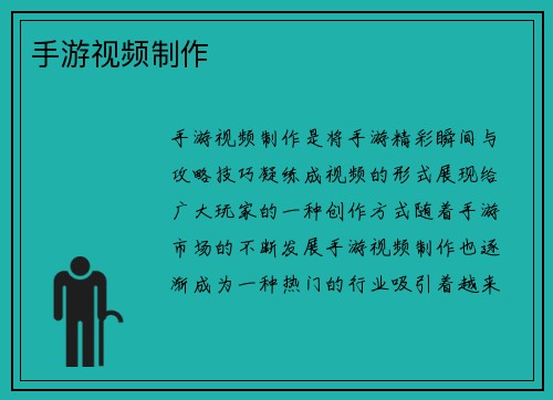 手游视频制作