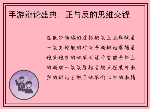 手游辩论盛典：正与反的思维交锋