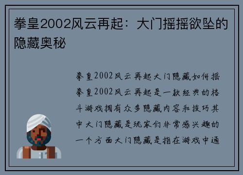 拳皇2002风云再起：大门摇摇欲坠的隐藏奥秘