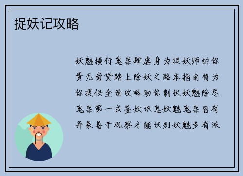 捉妖记攻略