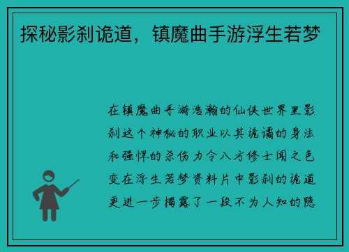探秘影刹诡道，镇魔曲手游浮生若梦