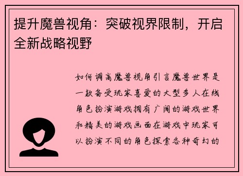 提升魔兽视角：突破视界限制，开启全新战略视野