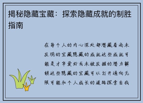 揭秘隐藏宝藏：探索隐藏成就的制胜指南