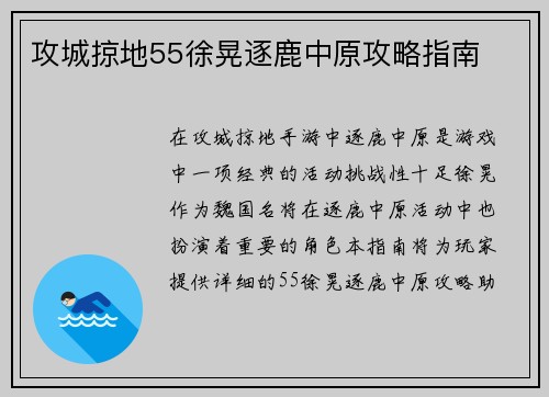 攻城掠地55徐晃逐鹿中原攻略指南