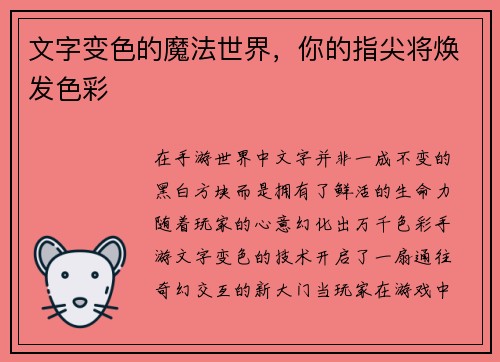 文字变色的魔法世界，你的指尖将焕发色彩