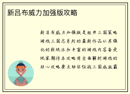 新吕布威力加强版攻略