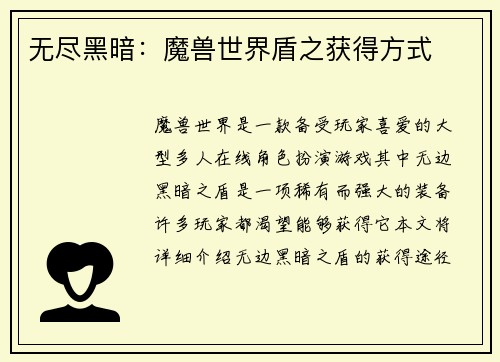 无尽黑暗：魔兽世界盾之获得方式