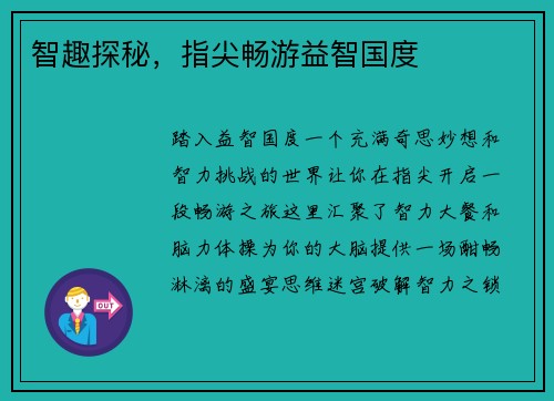 智趣探秘，指尖畅游益智国度