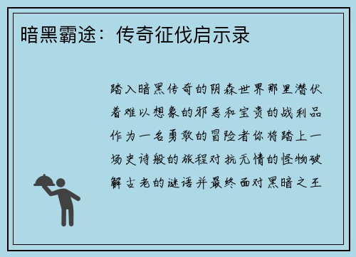 暗黑霸途：传奇征伐启示录