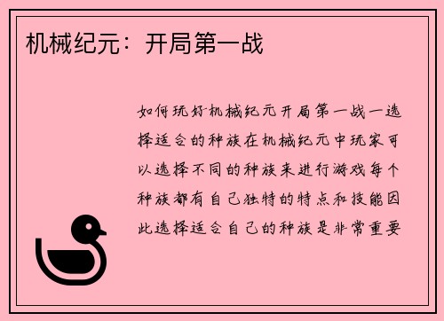 机械纪元：开局第一战
