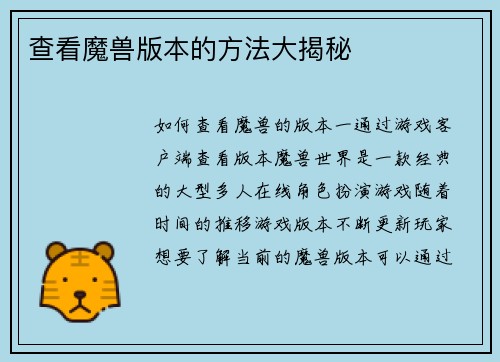 查看魔兽版本的方法大揭秘