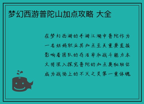 梦幻西游普陀山加点攻略 大全