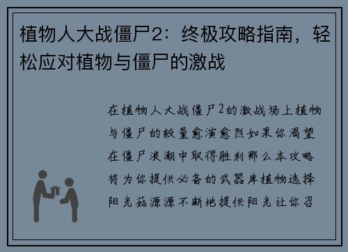 植物人大战僵尸2：终极攻略指南，轻松应对植物与僵尸的激战
