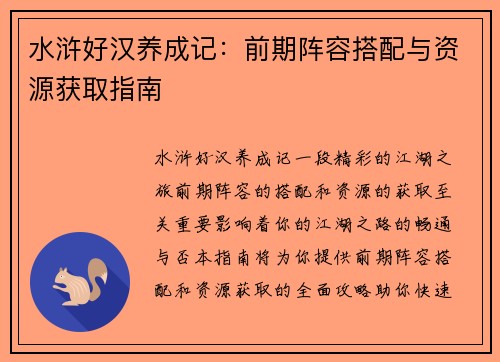 水浒好汉养成记：前期阵容搭配与资源获取指南