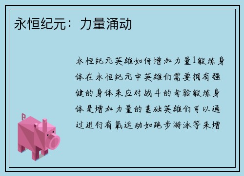 永恒纪元：力量涌动