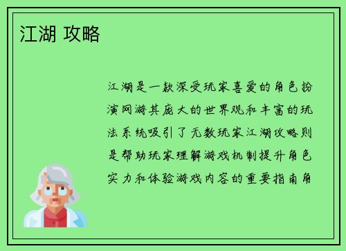 江湖 攻略