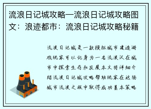 流浪日记城攻略—流浪日记城攻略图文：浪迹都市：流浪日记城攻略秘籍