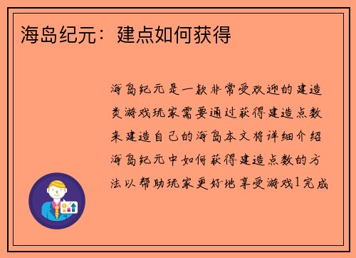 海岛纪元：建点如何获得