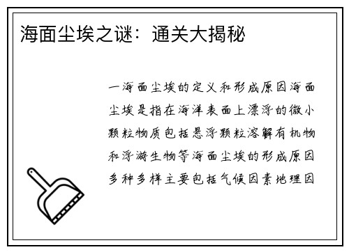 海面尘埃之谜：通关大揭秘