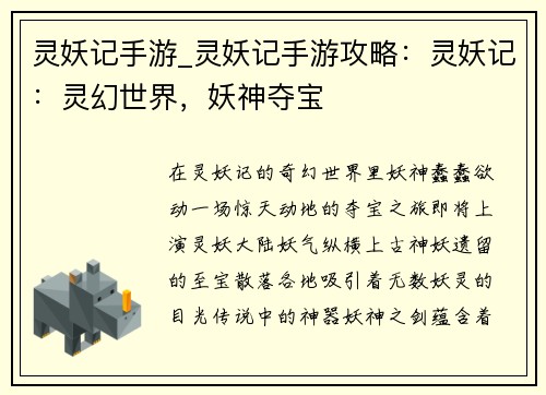 灵妖记手游_灵妖记手游攻略：灵妖记：灵幻世界，妖神夺宝