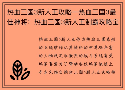 热血三国3新人王攻略—热血三国3最佳神将：热血三国3新人王制霸攻略宝典