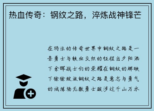热血传奇：钢纹之路，淬炼战神锋芒