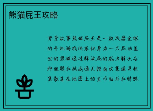 熊猫屁王攻略