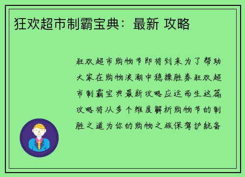 狂欢超市制霸宝典：最新 攻略