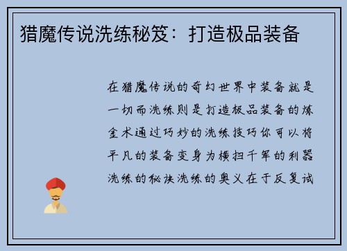 猎魔传说洗练秘笈：打造极品装备