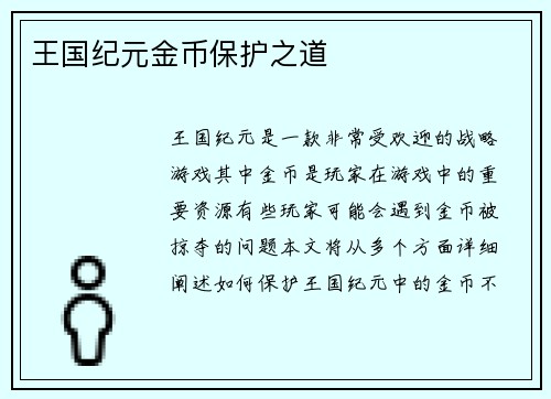 王国纪元金币保护之道