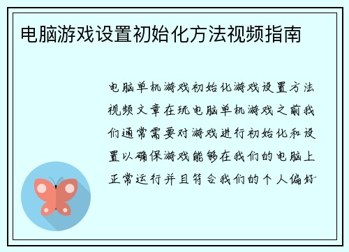 电脑游戏设置初始化方法视频指南