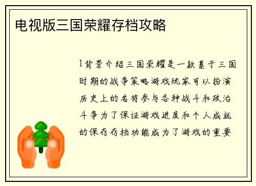 电视版三国荣耀存档攻略