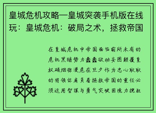 皇城危机攻略—皇城突袭手机版在线玩：皇城危机：破局之术，拯救帝国