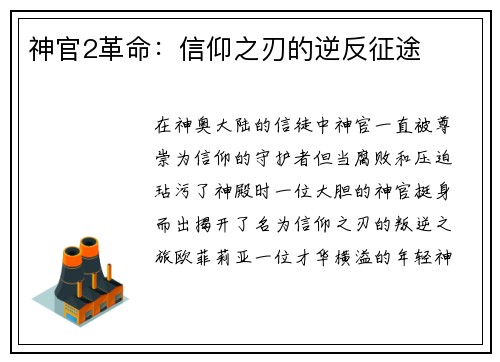 神官2革命：信仰之刃的逆反征途