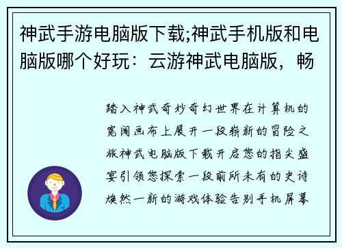 神武手游电脑版下载;神武手机版和电脑版哪个好玩：云游神武电脑版，畅享指尖新篇章