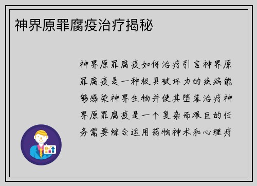 神界原罪腐疫治疗揭秘