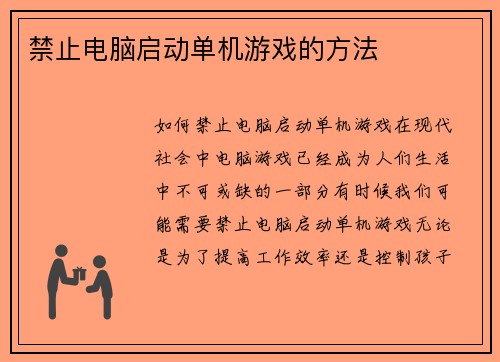 禁止电脑启动单机游戏的方法