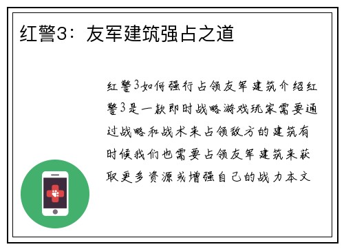 红警3：友军建筑强占之道
