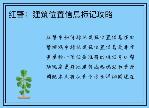 红警：建筑位置信息标记攻略