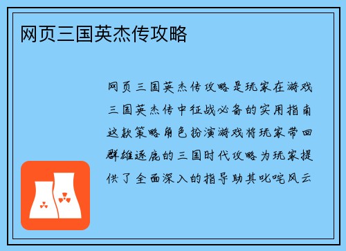 网页三国英杰传攻略